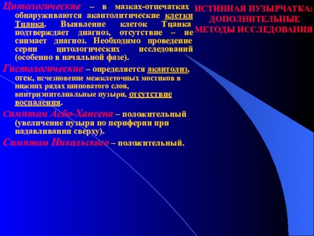 Цитологические – в мазках-отпечатках обнаруживаются акантолитические клетки Тцанка. Выявление клеток Тцанка подтверждает