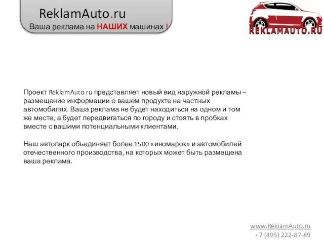 ReklamAuto.ru Ваша реклама на НАШИХ машинах ! www.ReklamAuto.ru +7 (495) 222-87-89 Проект