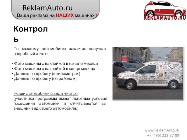 ReklamAuto.ru Ваша реклама на НАШИХ машинах ! www.ReklamAuto.ru +7 (495) 222-87-89 Контроль