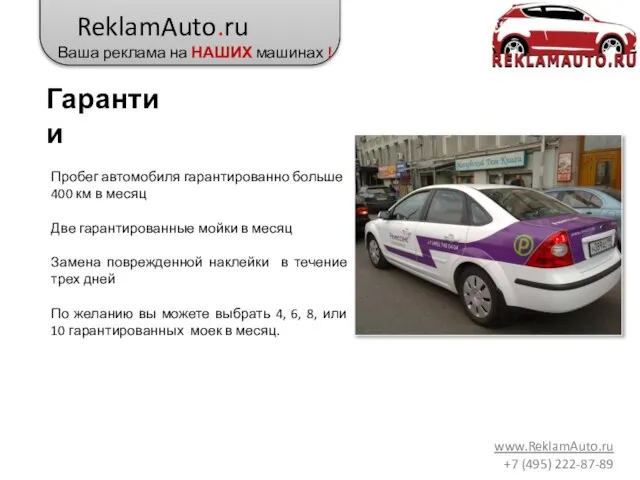 ReklamAuto.ru Ваша реклама на НАШИХ машинах ! www.ReklamAuto.ru +7 (495) 222-87-89 Гарантии