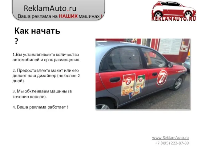 ReklamAuto.ru Ваша реклама на НАШИХ машинах ! www.ReklamAuto.ru +7 (495) 222-87-89 Как