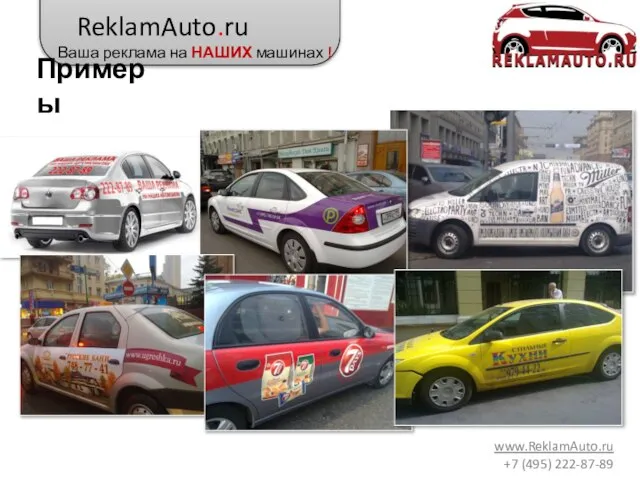 ReklamAuto.ru Ваша реклама на НАШИХ машинах ! www.ReklamAuto.ru +7 (495) 222-87-89 Примеры