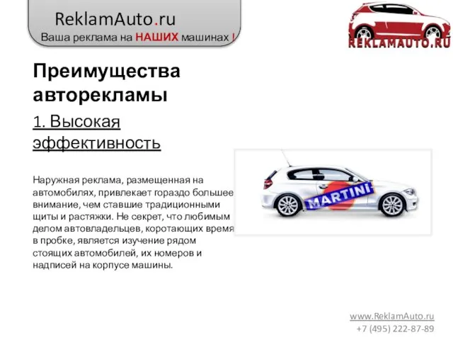ReklamAuto.ru Ваша реклама на НАШИХ машинах ! www.ReklamAuto.ru +7 (495) 222-87-89 1.