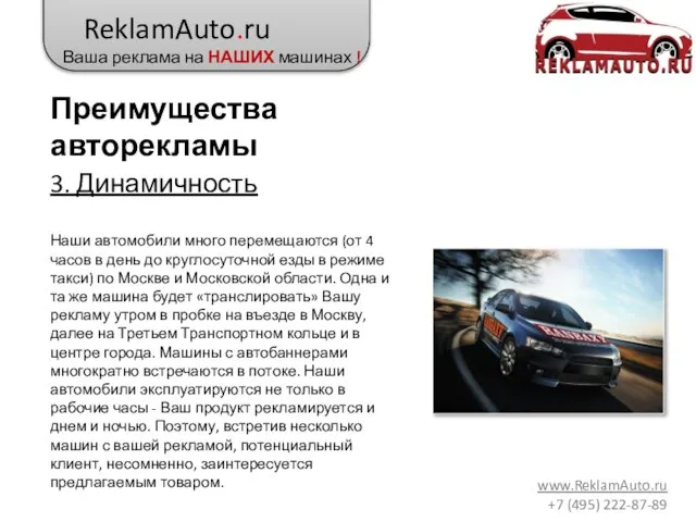 ReklamAuto.ru Ваша реклама на НАШИХ машинах ! www.ReklamAuto.ru +7 (495) 222-87-89 3.