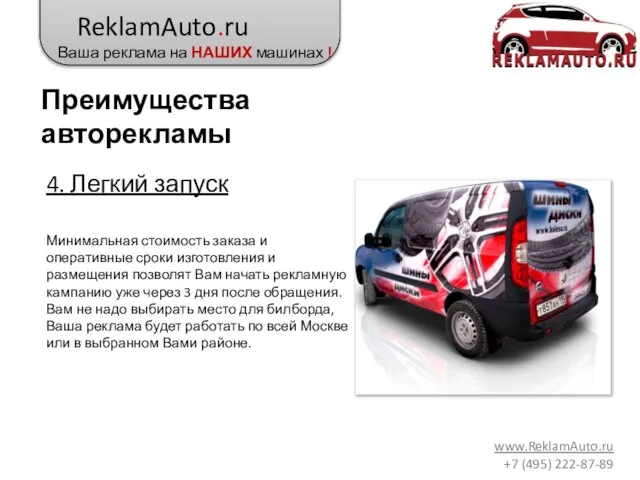 ReklamAuto.ru Ваша реклама на НАШИХ машинах ! www.ReklamAuto.ru +7 (495) 222-87-89 4.