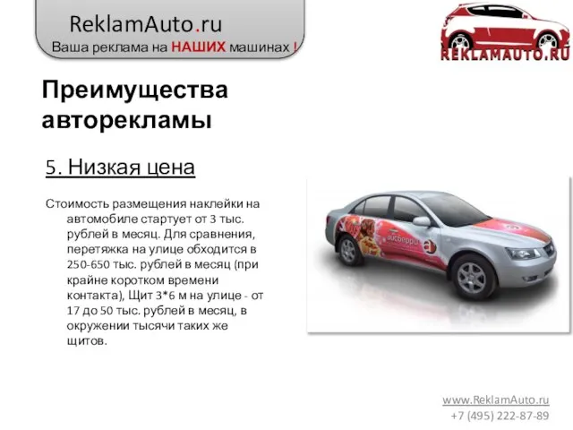 ReklamAuto.ru Ваша реклама на НАШИХ машинах ! www.ReklamAuto.ru +7 (495) 222-87-89 5.