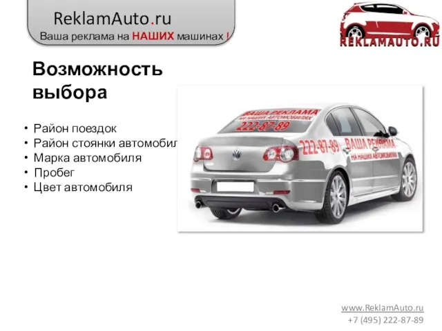ReklamAuto.ru Ваша реклама на НАШИХ машинах ! www.ReklamAuto.ru +7 (495) 222-87-89 Возможность