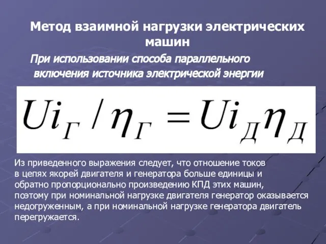 Метод взаимной нагрузки электрических машин При использовании способа параллельного включения источника электрической