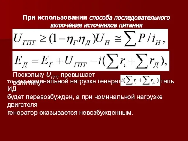 При использовании способа последовательного включения источников питания Поскольку UГПТ превышает величину то