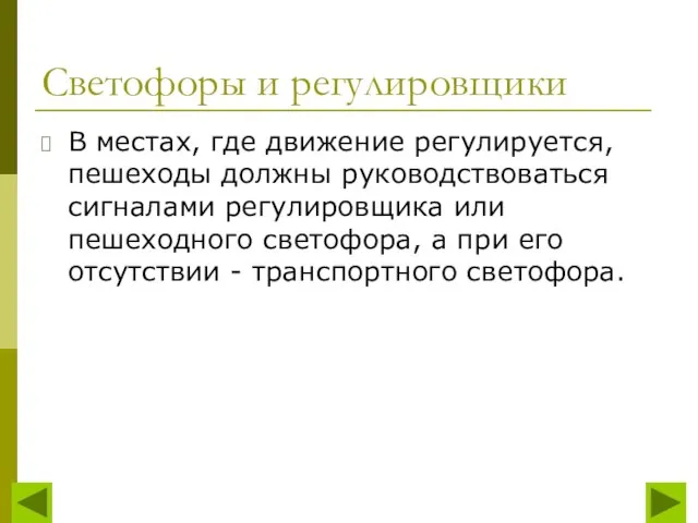 Светофоры и регулировщики В местах, где движение регулируется, пешеходы должны руководствоваться сигналами