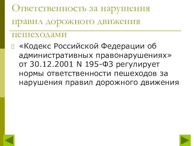 Ответственность за нарушения правил дорожного движения пешеходами «Кодекс Российской Федерации об административных