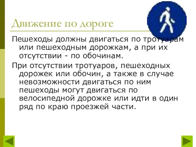 Движение по дороге Пешеходы должны двигаться по тротуарам или пешеходным дорожкам, а