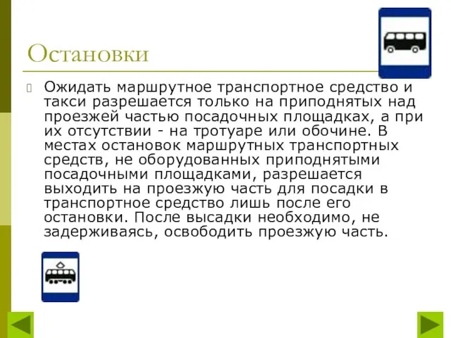 Остановки Ожидать маршрутное транспортное средство и такси разрешается только на приподнятых над