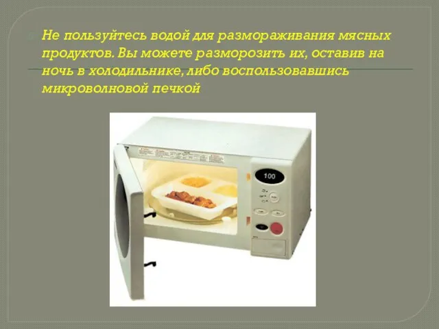 Не пользуйтесь водой для размораживания мясных продуктов. Вы можете разморозить их, оставив