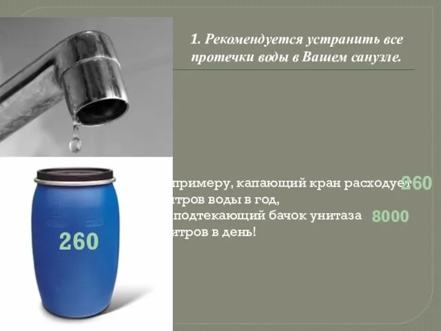 К примеру, капающий кран расходует литров воды в год, а подтекающий бачок