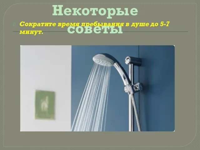 Сократите время пребывания в душе до 5-7 минут. Некоторые советы