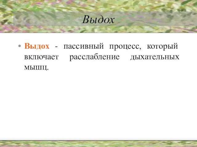 Выдох Выдох - пассивный процесс, который включает расслабление дыхательных мышц.