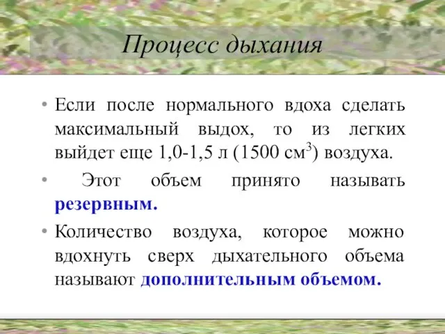 Процесс дыхания Если после нормального вдоха сделать максимальный выдох, то из легких