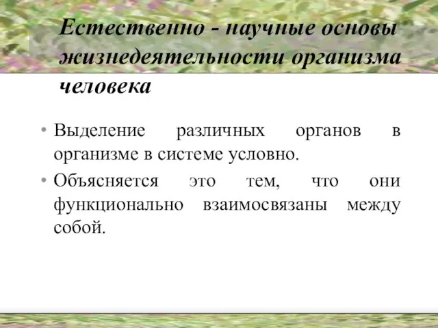 Естественно - научные основы жизнедеятельности организма человека Выделение различных органов в организме