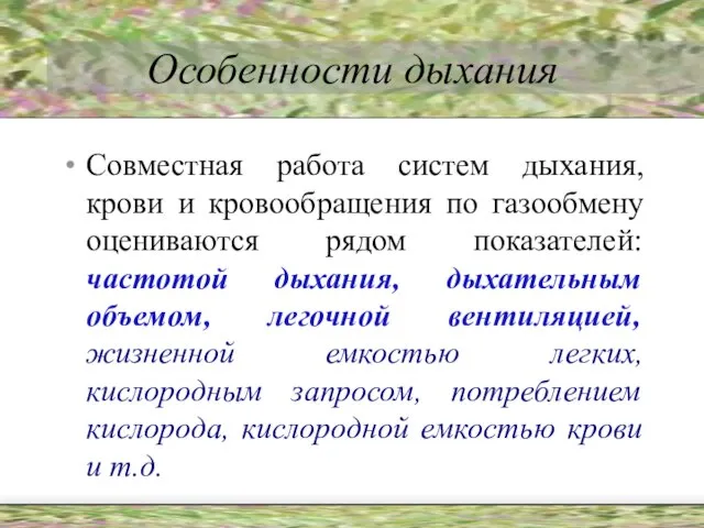 Особенности дыхания Совместная работа систем дыхания, крови и кровообращения по газообмену оцениваются