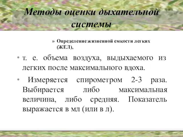 Методы оценки дыхательной системы Определение жизненной емкости легких (ЖЕЛ), т. е. объема