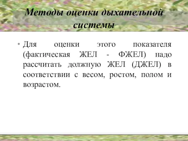 Методы оценки дыхательной системы Для оценки этого показателя (фактическая ЖЕЛ - ФЖЕЛ)