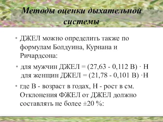 Методы оценки дыхательной системы ДЖЕЛ можно определить также по формулам Болдуина, Курнана