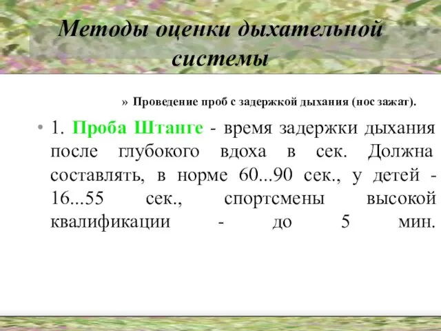 Методы оценки дыхательной системы Проведение проб с задержкой дыхания (нос зажат). 1.