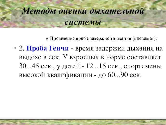 Методы оценки дыхательной системы Проведение проб с задержкой дыхания (нос зажат). 2.