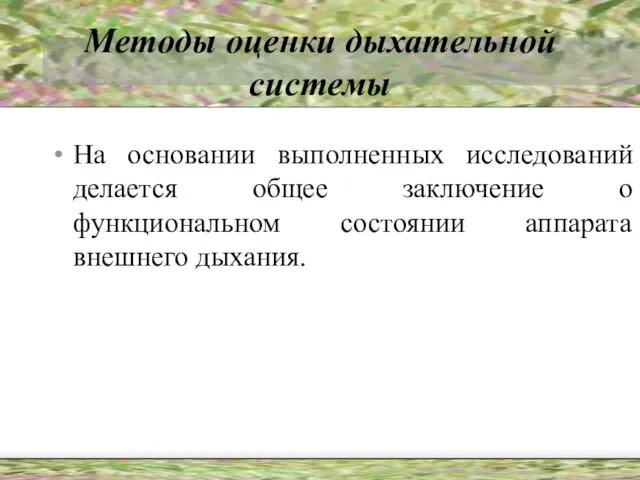 Методы оценки дыхательной системы На основании выполненных исследований делается общее заключение о