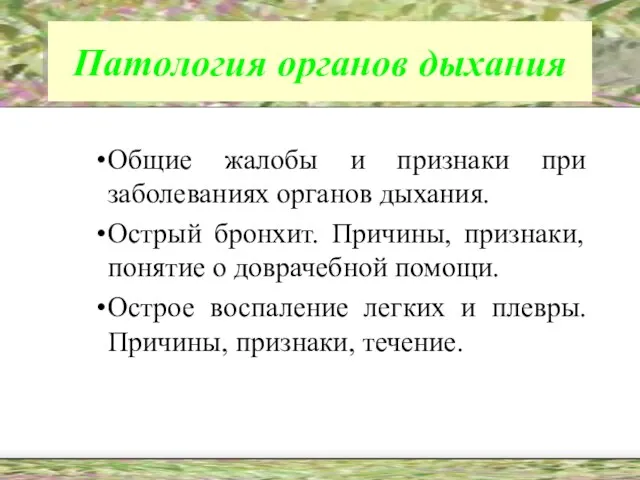 Патология органов дыхания Общие жалобы и признаки при заболеваниях органов дыхания. Острый