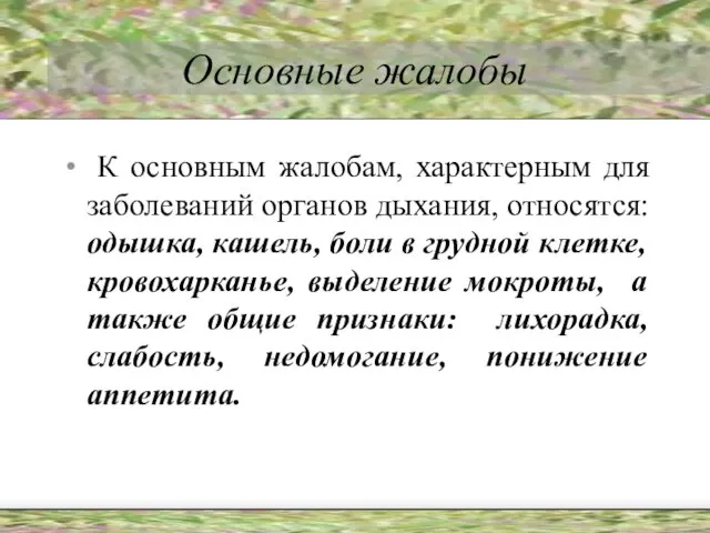 Основные жалобы К основным жалобам, характерным для заболеваний органов дыхания, относятся: одышка,