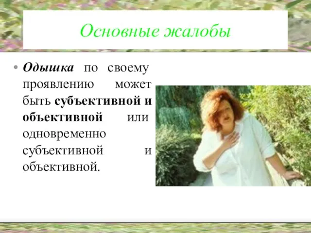 Основные жалобы Одышка по своему проявлению может быть субъективной и объективной или одновременно субъективной и объективной.