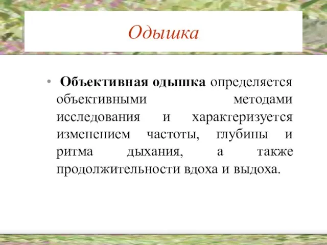 Одышка Объективная одышка определяется объективными методами исследования и характеризуется изменением частоты, глубины