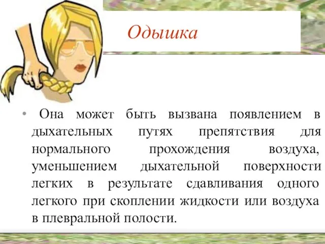 Одышка Она может быть вызвана появлением в дыхательных путях препятствия для нормального