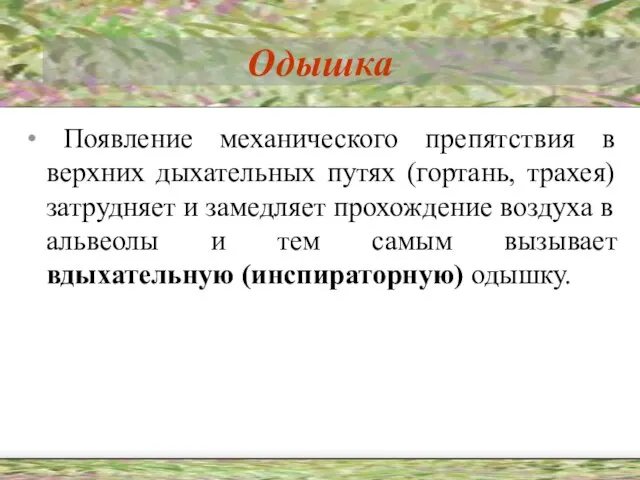 Одышка Появление механического препятствия в верхних дыхательных путях (гортань, трахея) затрудняет и