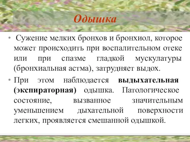 Одышка Сужение мелких бронхов и бронхиол, которое может происходить при воспалительном отеке