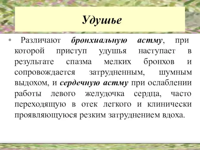 Удушье Различают бронхиальную астму, при которой приступ удушья наступает в результате спазма