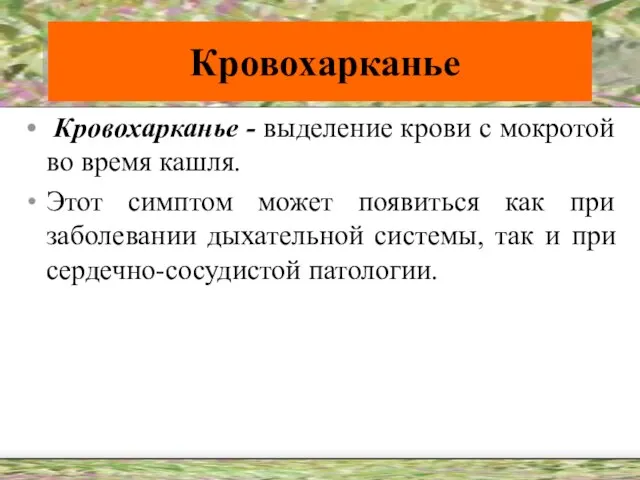 Кровохарканье Кровохарканье - выделение крови с мокротой во время кашля. Этот симптом