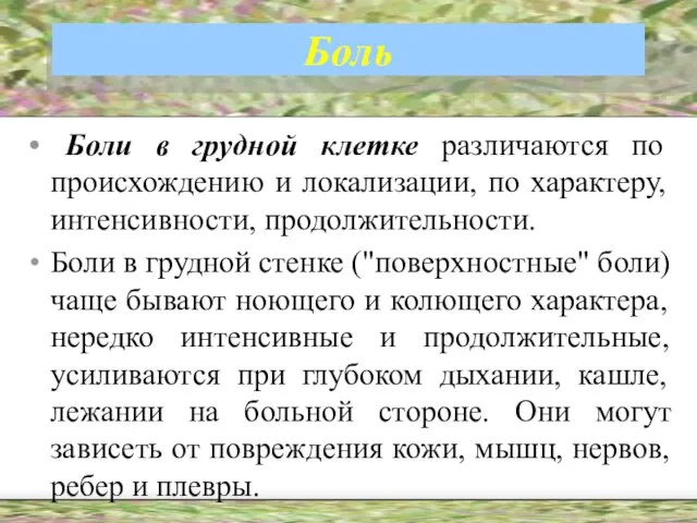 Боль Боли в грудной клетке различаются по происхождению и локализации, по характеру,