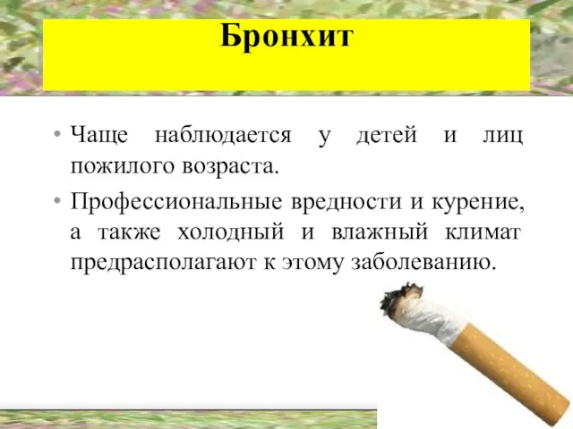 Бронхит Чаще наблюдается у детей и лиц пожилого возраста. Профессиональные вредности и