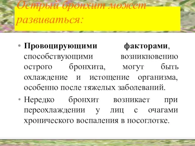 Острый бронхит может развиваться: Провоцирующими факторами, способствующими возникновению острого бронхита, могут быть