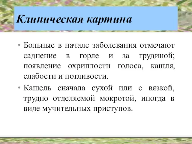 Клиническая картина Больные в начале заболевания отмечают саднение в горле и за