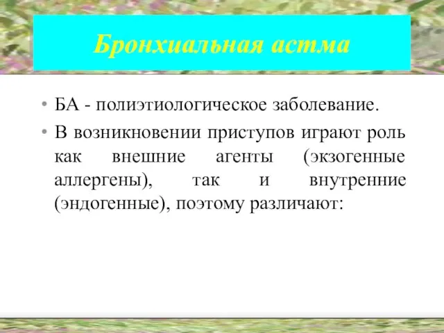 Бронхиальная астма БА - полиэтиологическое заболевание. В возникновении приступов играют роль как