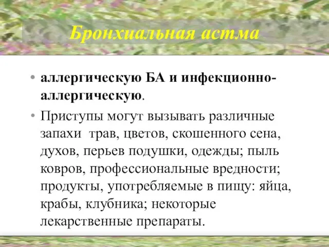 Бронхиальная астма аллергическую БА и инфекционно-аллергическую. Приступы могут вызывать различные запахи трав,