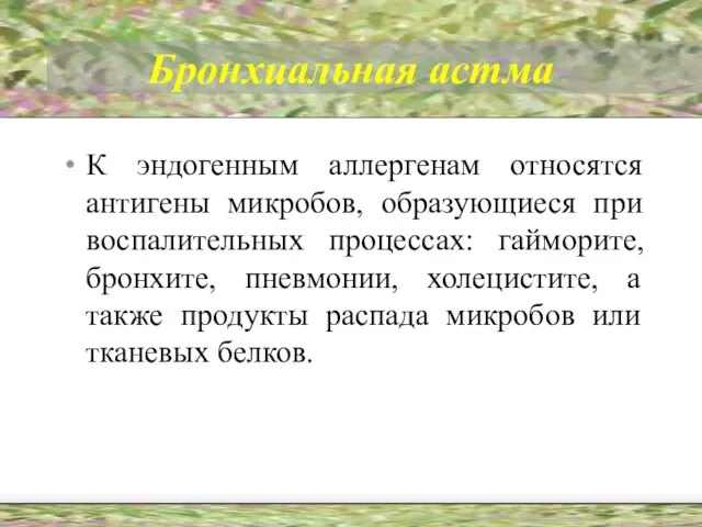 Бронхиальная астма К эндогенным аллергенам относятся антигены микробов, образующиеся при воспалительных процессах: