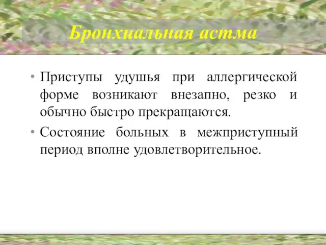 Бронхиальная астма Приступы удушья при аллергической форме возникают внезапно, резко и обычно