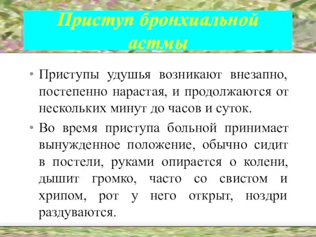 Приступ бронхиальной астмы Приступы удушья возникают внезапно, постепенно нарастая, и продолжаются от