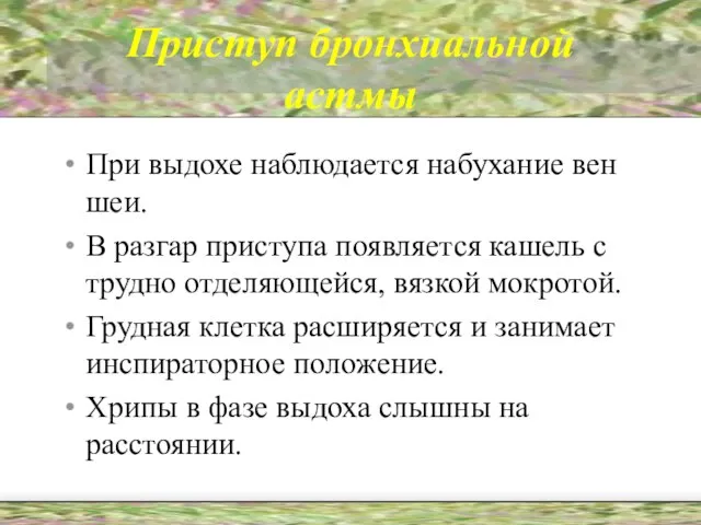 Приступ бронхиальной астмы При выдохе наблюдается набухание вен шеи. В разгар приступа