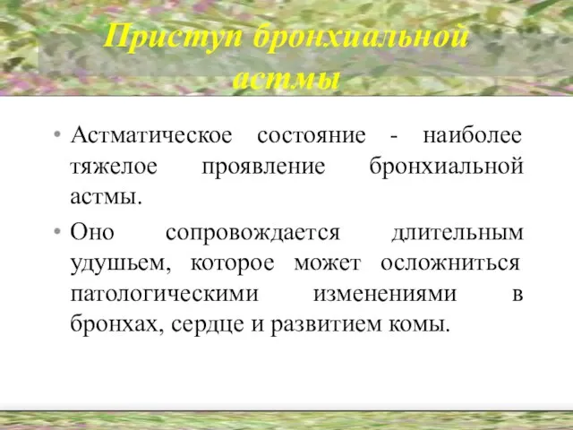 Приступ бронхиальной астмы Астматическое состояние - наиболее тяжелое проявление бронхиальной астмы. Оно